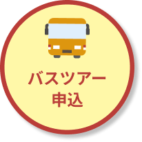 バスツアー申込